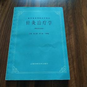 针灸治疗学  上海科学技术