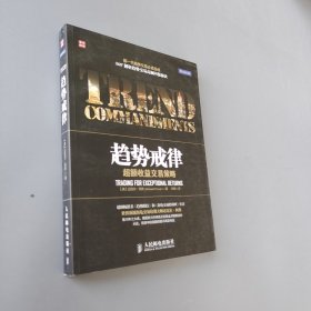 趨勢戒律：超額收益交易策略