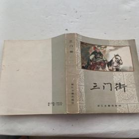 三门街