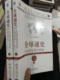 全球通史：从史前史到21世纪（第7版修订版）(上下册)