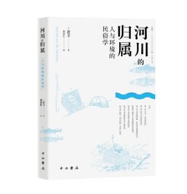 正版书人文东亚研究丛书:河川的归属:人与环境的民俗学
