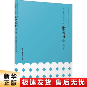【正版新书】财务分析(第2版)