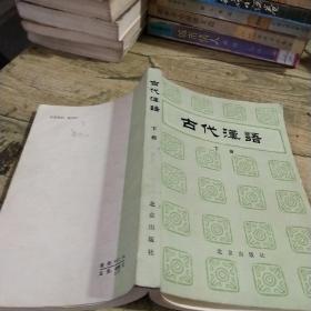 古代汉语下册