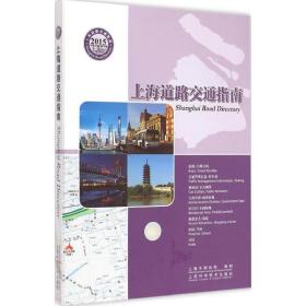 上海道路交通指南.2015上海市测绘院 编制2015-03-01