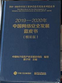 2019-2020年中国网络安全发展蓝皮书（精装版）