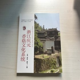 浙江庆元香菇文化系统