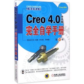 Creo4.0中文版完全自学手册（第2版） 9787111567127