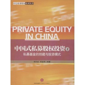 【正版书籍】中国式私募股权投资-私募基金的创建与投资模式-1