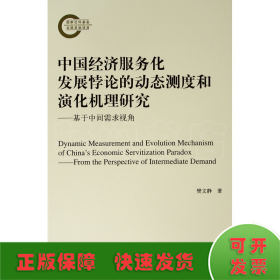 中国经济服务化发展悖论的动态测度和演化机理研究:基于中间需求视角
