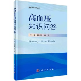 高血压知识问答 内科  新华正版