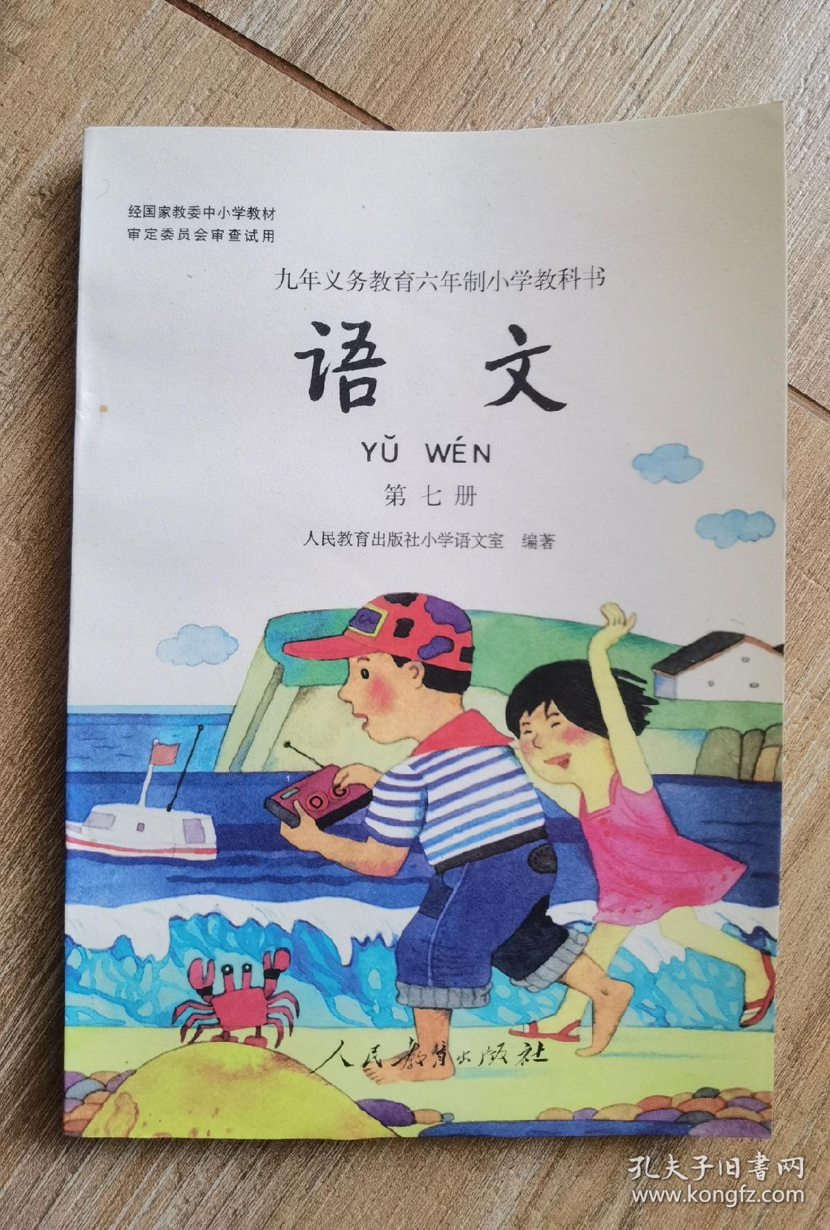 九年义务教育六年制小学教科书 《语文 》第七册(一版一印,全彩本,未
