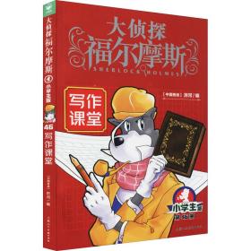 写作课堂 小学生版 儿童文学  新华正版