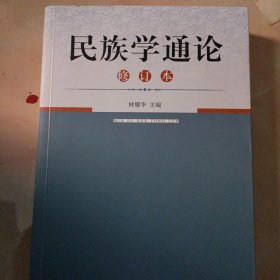 民族学通论〈修订夲）
