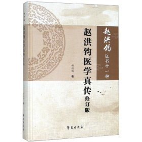 赵洪钧医学真传(修订版)(精)/赵洪钧医书十一种 9787507758092