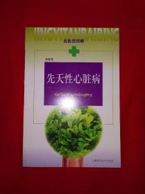 名家经典丨名医谈百病-先天性心脏病（仅印1万册）