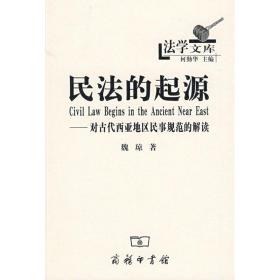 民法的起源/对古代西亚地区民事规范的解读 9787100058827