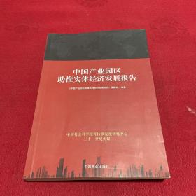 中国产业园区助推实体经济发展报告