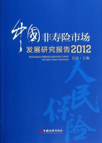 中国非寿险市场发展研究报告(2012)