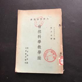 自然科學教學法-世界書局