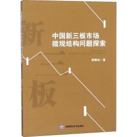 中国新三板市场微观结构问题探索 经济理论、法规 郭静林 新华正版