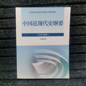 中国近现代史纲要（2023年版）