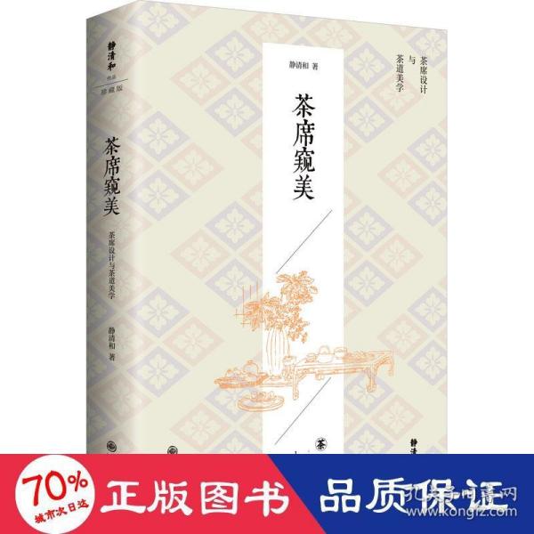 静清和作品：茶席窥美