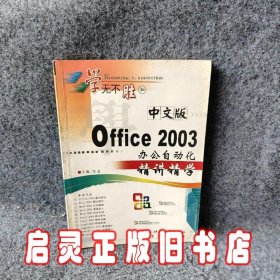 中文版Office2003办公自动化精讲精学/学无不胜