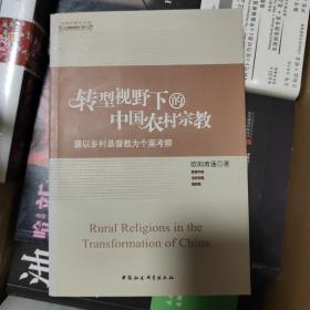 转型视野下的中国农村宗教：兼以乡村基督教为个案考察（09年一版一印）