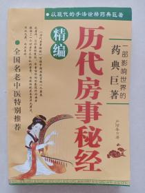 历代房事秘经精编