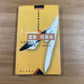 虚数i的奥秘——从数的诞生到复数/生活与科学文库