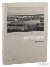 中国湿地研究精装
