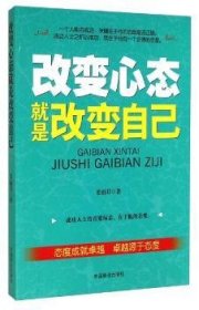 改变心态就是改变自己