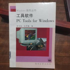 工具软件PC Tools for Windows