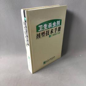 【正版二手】卫生杀虫剂剂型技术手册