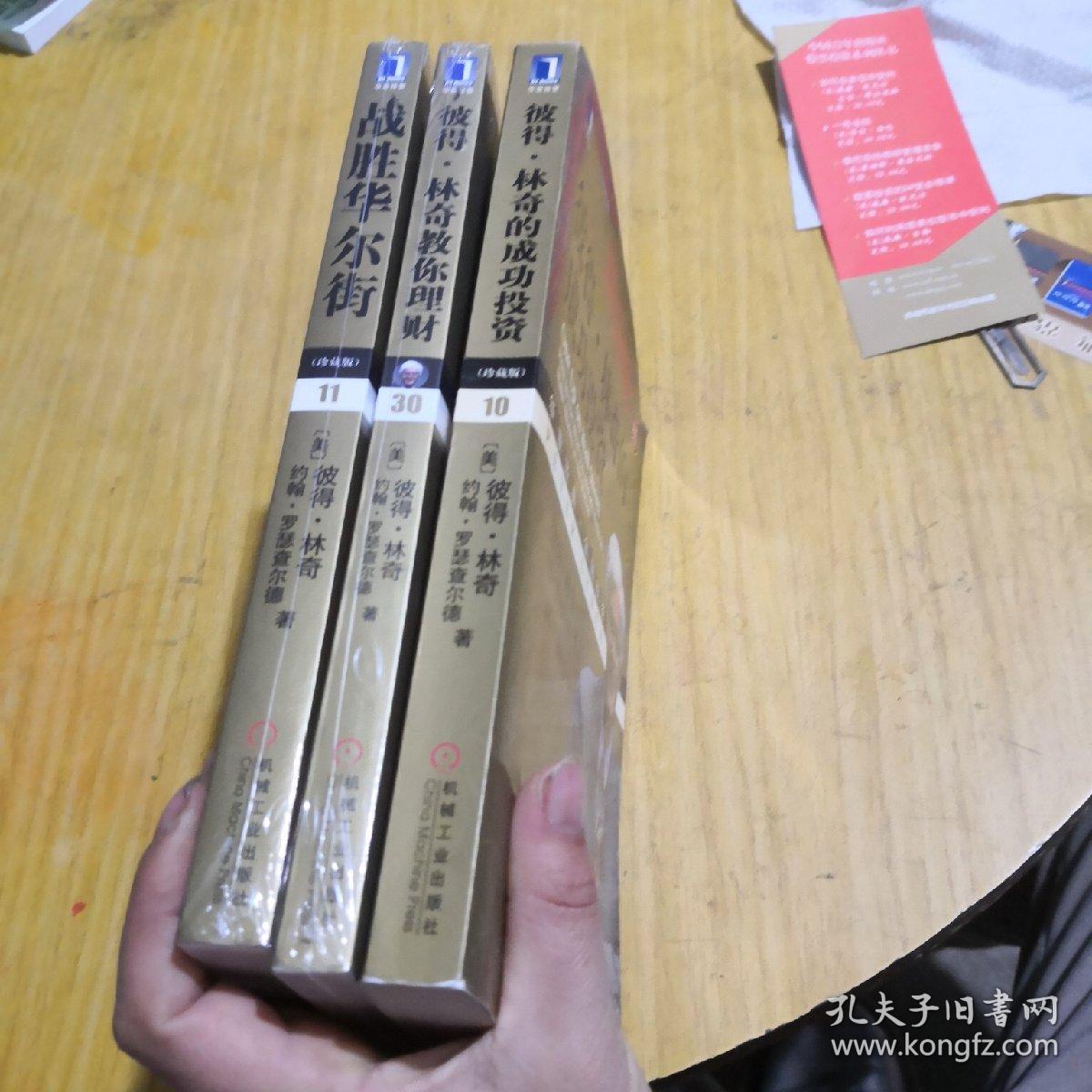 彼得林奇全集三本合售_彼得林奇_孔夫子旧书网