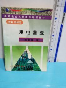 用電營業