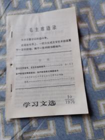 【永清阁藏书】《学习文选》1976年第10期