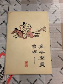 嘉峪关画象砖（明信片）10张全