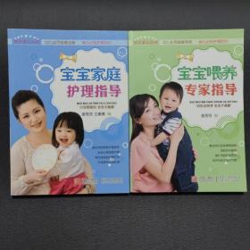 宝宝家庭护理指导、宝宝喂养专家指导 两册合售