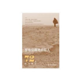全新正版 罗布泊腹地的旅人(72天科考随记) 魏东 9787520171694 社会科学文献出版社
