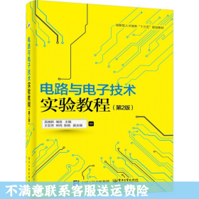 二手正版电路与电子技术实验教程第2版 吴晓新 电子工业出版社