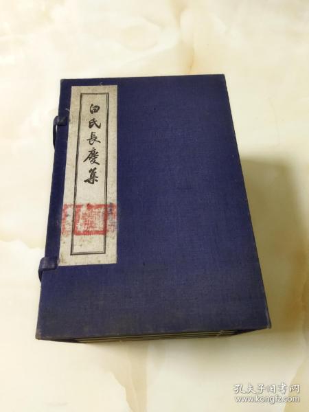 白氏长庆集 1955年一版一印 线装