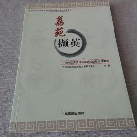 荔苑撷英:广州市荔湾区综合实践活动教学成果集