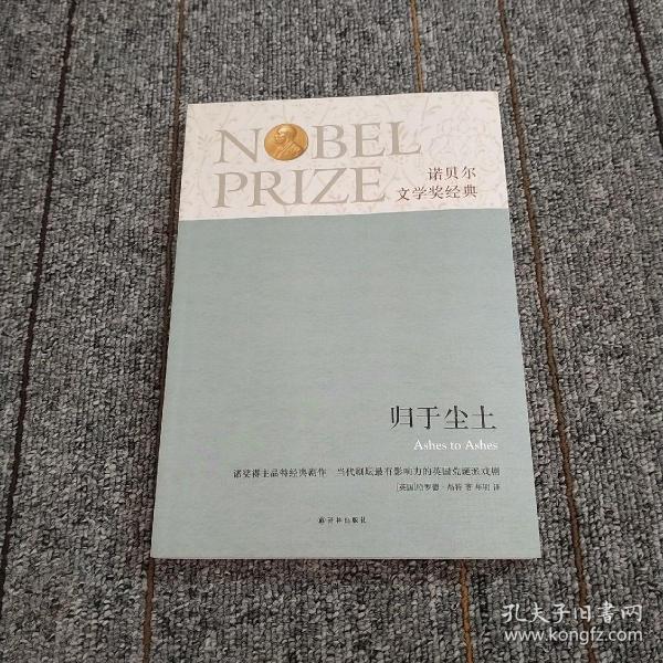 诺贝尔文学奖经典：归于尘土[英]哈罗德·品特 著；华明 译 译林出版社 201