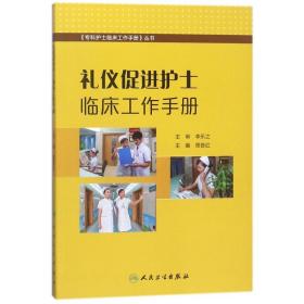 礼仪促进护士临床工作手册/专科护士临床工作手册丛书