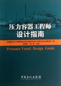 【正版新书】压力容器工程师设计指南