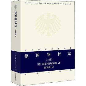 德国物权法(上册)(德)鲍尔·施蒂尔纳中国法律图书有限公司