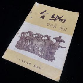 文物杂志 1959年第五期  16开本  书内多文物插图，