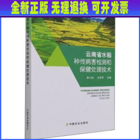 云南省水稻种传病害检测和保健处理技术