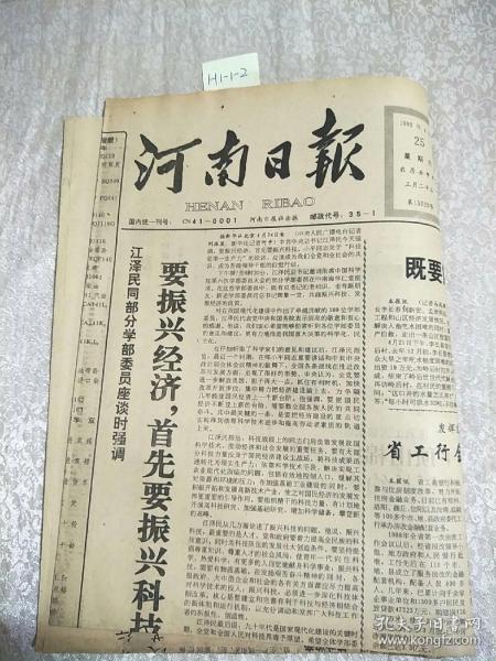 河南日報1992年4月25日生日報